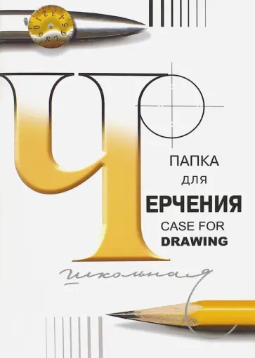 Папка для черчения, А4, 24 листа обложка книги