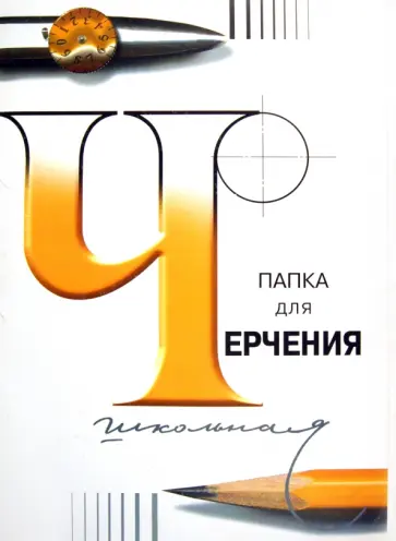 Папка для черчения, А3, 24 листа обложка книги