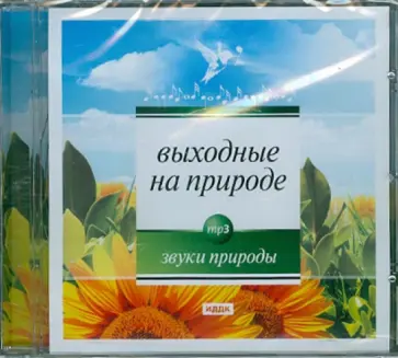 Выходные на природе (CDmp3) обложка книги