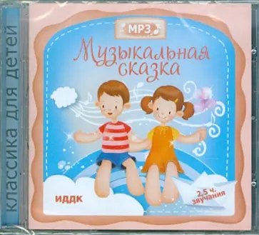 Музыкальная сказка (CDmp3) Музыкальная сказка (CDmp3) обложка книги