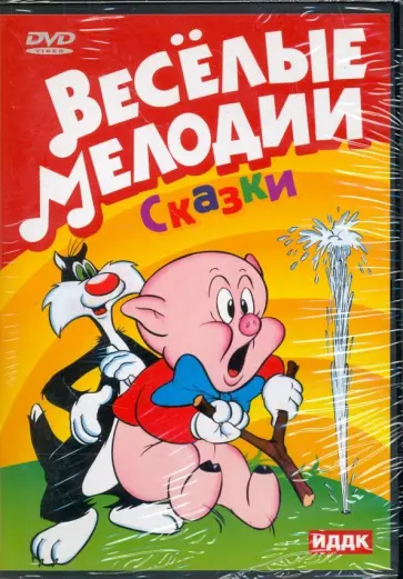 Merrie Melodies. Сказки (DVD) обложка книги