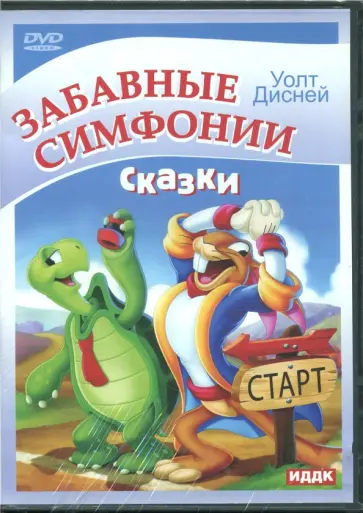 Забавные симфонии. Сказки (DVD) обложка книги