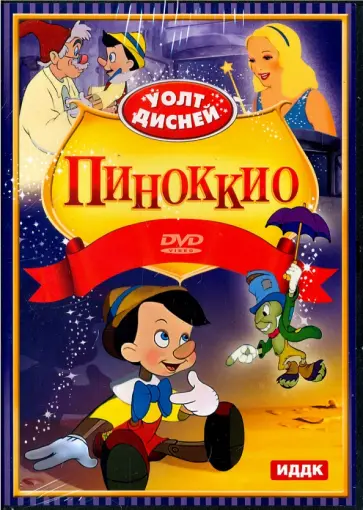 Walt Disney. Пиноккио (DVD) обложка книги