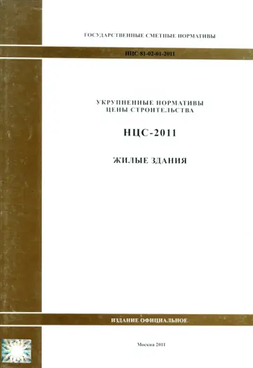 Государственные сметные нормативы. НЦС 81-02-01-2011. Жилые здания обложка книги