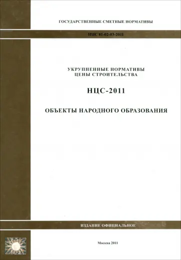 НЦС 81-02-03-2011. Объекты народного образования обложка книги