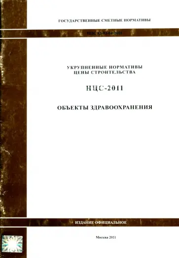 Государственные сметные нормативы. НЦС 81-02-04-2011. Объекты здравоохранения обложка книги