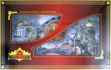 Квартальный календарь "Две столицы" с часами 2012 год Квартальный календарь "Две столицы" с часами 2012 год обложка книги