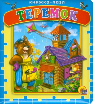 Теремок. Книжка-пазл обложка книги