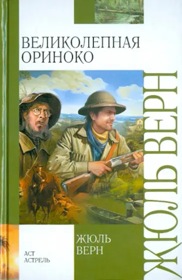 Жюль Верн - Великолепная Ориноко обложка книги