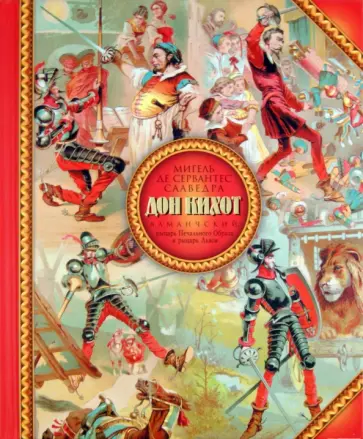 Сервантес Мигель де Сааведра - Хитроумный идальго Дон Кихот Ламанчский, рыцарь печального образа и рыцарь львов обложка книги