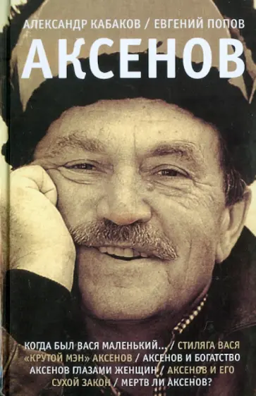 Кабаков, Попов - Аксенов Кабаков, Попов - Аксенов обложка книги