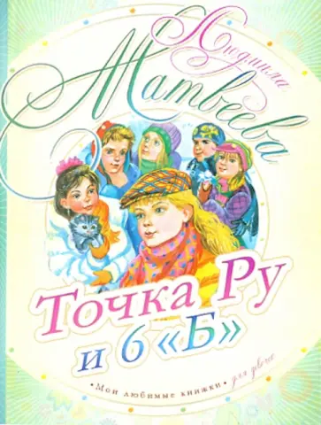 Людмила Матвеева - Точка Ру и 6 "Б" обложка книги