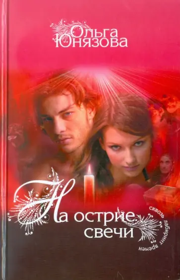 Ольга Юнязова - На острие свечи Ольга Юнязова - На острие свечи обложка книги
