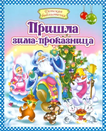 Пришла зима-проказница Пришла зима-проказница обложка книги