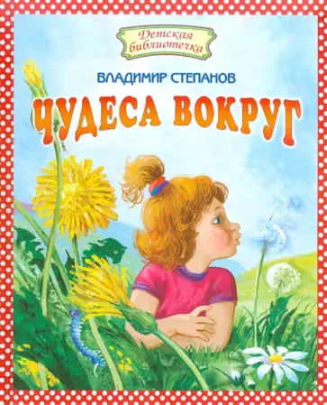 Владимир Степанов - Чудеса вокруг Владимир Степанов - Чудеса вокруг обложка книги