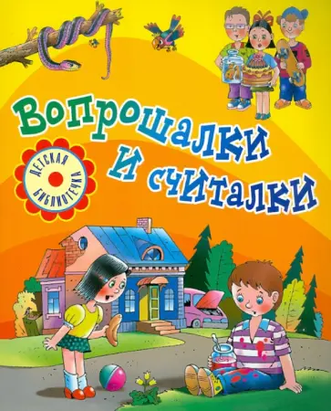 Вопрошалки и считалки обложка книги