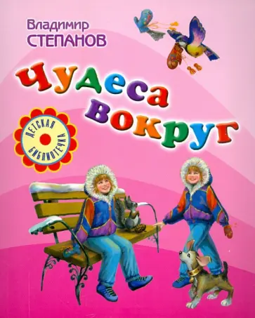 Владимир Степанов - Чудеса вокруг Владимир Степанов - Чудеса вокруг обложка книги