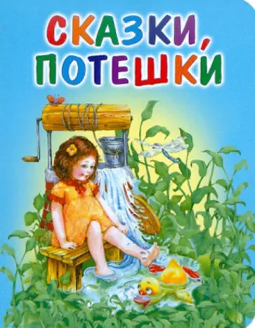 Сказки, потешки Сказки, потешки обложка книги
