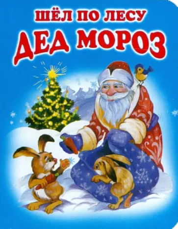 Барто, Александрова - Шел по лесу Дед Мороз Барто, Александрова - Шел по лесу Дед Мороз обложка книги