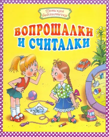 Вопрошалки и считалки обложка книги