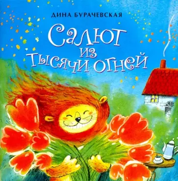 Дина Бурачевская - Салют из тысячи огней обложка книги