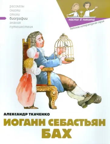Александр Ткаченко - Иоганн Себастьян Бах Александр Ткаченко - Иоганн Себастьян Бах обложка книги