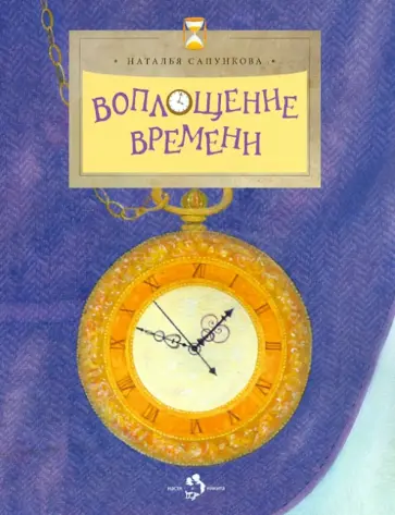 Наталья Сапункова - Воплощение времени обложка книги