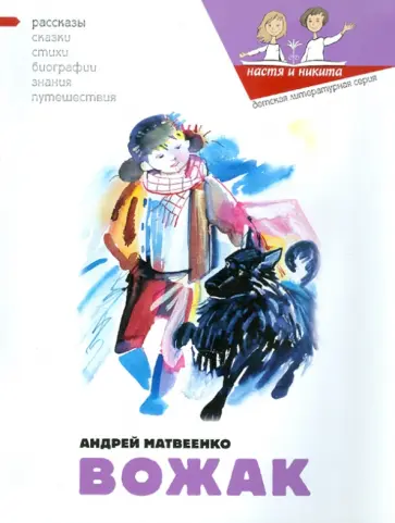Андрей Матвеенко - Вожак Андрей Матвеенко - Вожак обложка книги