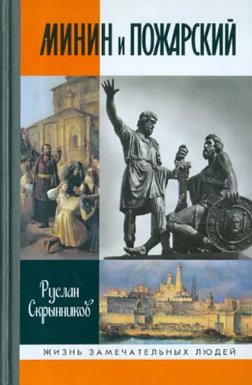 Руслан Скрынников - Минин и Пожарский обложка книги
