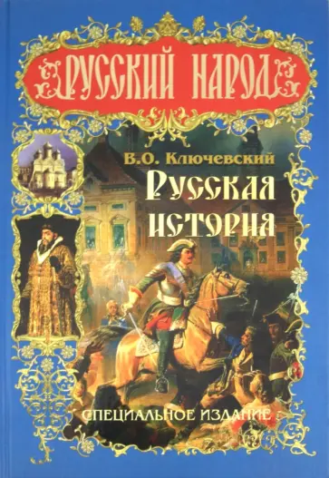 Василий Ключевский - Русская история. Специальное издание обложка книги