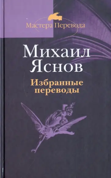 Михаил Яснов - Избранные переводы обложка книги