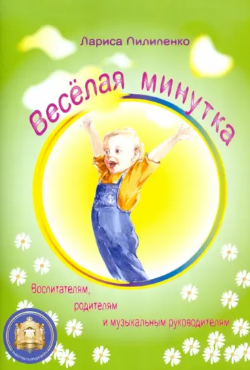 Лариса Пилипенко - Веселая минутка обложка книги