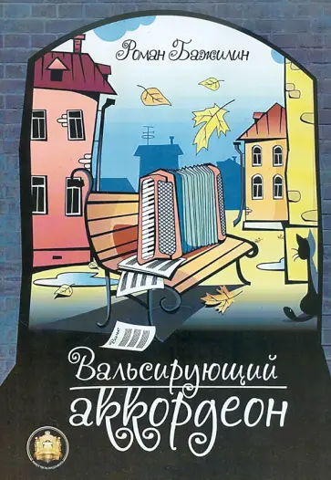 Роман Бажилин - Вальсирующий аккордеон. Эстрадные пьесы для аккордеона (баяна). Выпуск 1 Роман Бажилин - Вальсирующий аккордеон. Эстрадные пьесы для аккордеона (баяна). Выпуск 1 обложка книги
