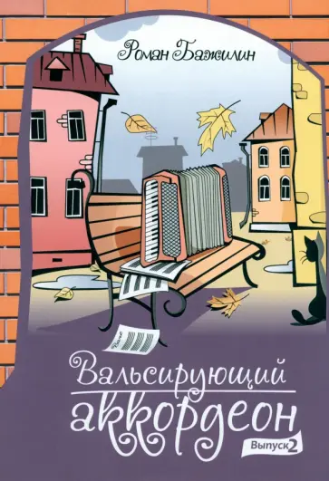 Роман Бажилин - Вальсирующий аккордеон. Эстрадные пьесы для аккордеона, баяна. Выпуск 2 Роман Бажилин - Вальсирующий аккордеон. Эстрадные пьесы для аккордеона, баяна. Выпуск 2 обложка книги