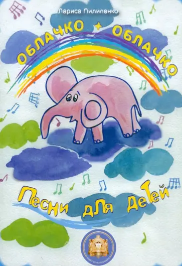Лариса Пилипенко - Облачко + Облачко. Песни для детей обложка книги