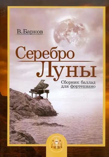Виталий Барков - Серебро Луны. Баллады для фортепиано Виталий Барков - Серебро Луны. Баллады для фортепиано обложка книги