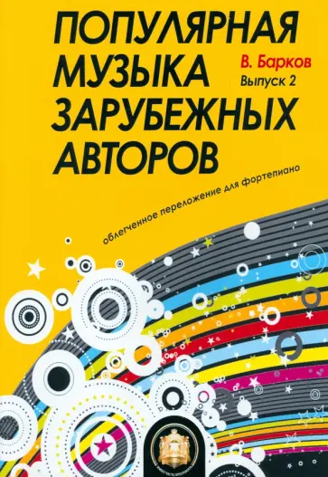 Виталий Барков - Популярная музыка зарубежных авторов. Выпуск 2 Виталий Барков - Популярная музыка зарубежных авторов. Выпуск 2 обложка книги