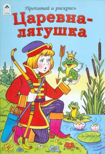 Царевна-лягушка обложка книги