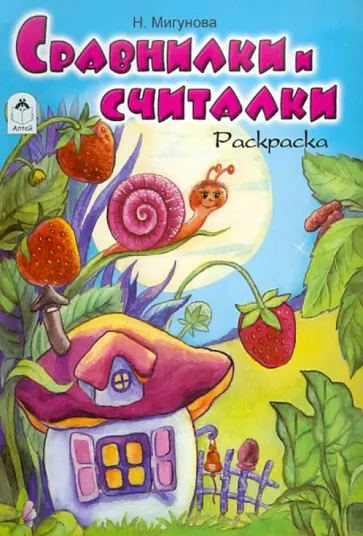 Наталья Мигунова - Сравнилки и считалки. Раскраска обложка книги