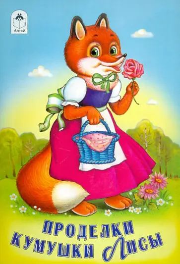 Проделки кумушки лисы обложка книги