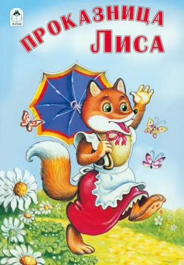 Проказница лиса обложка книги
