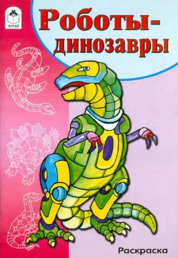 Роботы-динозавры. Раскраска обложка книги