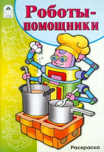 Роботы-помощники. Раскраска обложка книги