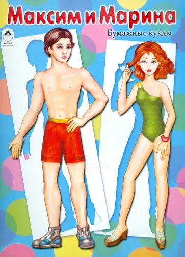 Бумажные куклы: Максим и Марина обложка книги