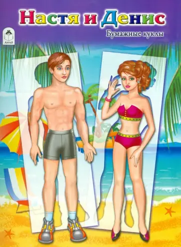 Бумажные куклы: Настя и Денис обложка книги