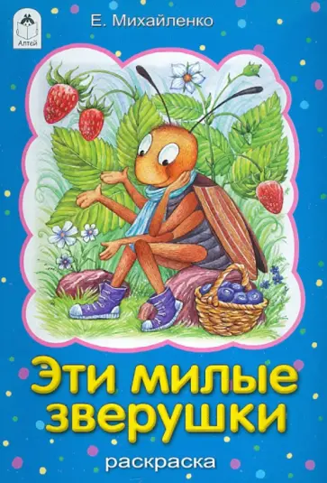 Елена Михайленко - Эти милые зверушки. Раскраска Елена Михайленко - Эти милые зверушки. Раскраска обложка книги