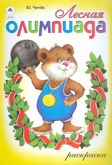 Юрий Чичев - Лесная олимпиада. Раскраска обложка книги