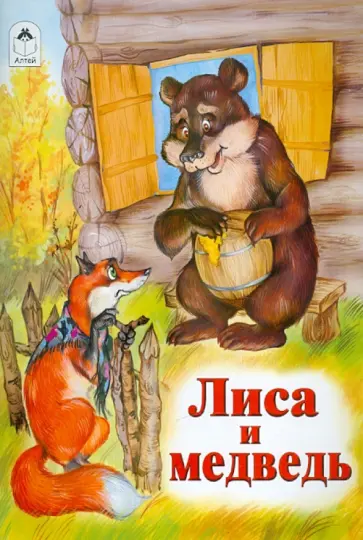 Лиса и медведь обложка книги