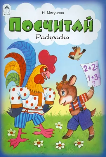 Наталья Мигунова - Посчитай. Раскраска обложка книги