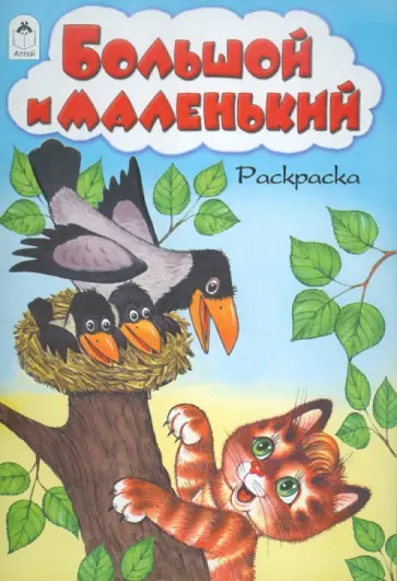 М. Скребцова - Большой и маленький. Раскраска обложка книги